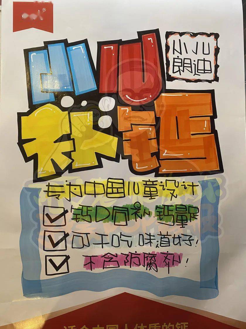 每天教你一张手绘pop海报【d319】小儿补钙_马克_mm_油性