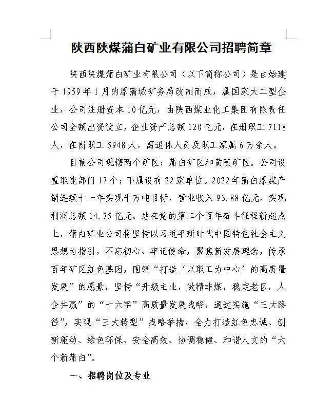 陕西陕煤蒲白矿业有限公司招聘简章_人才_职场_微信