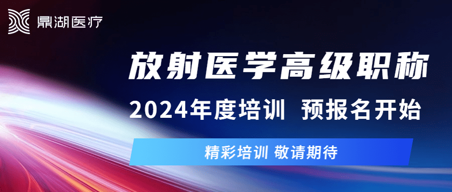 他们的放射医学高级职称培训终于来了~_专业_肿瘤_云南省