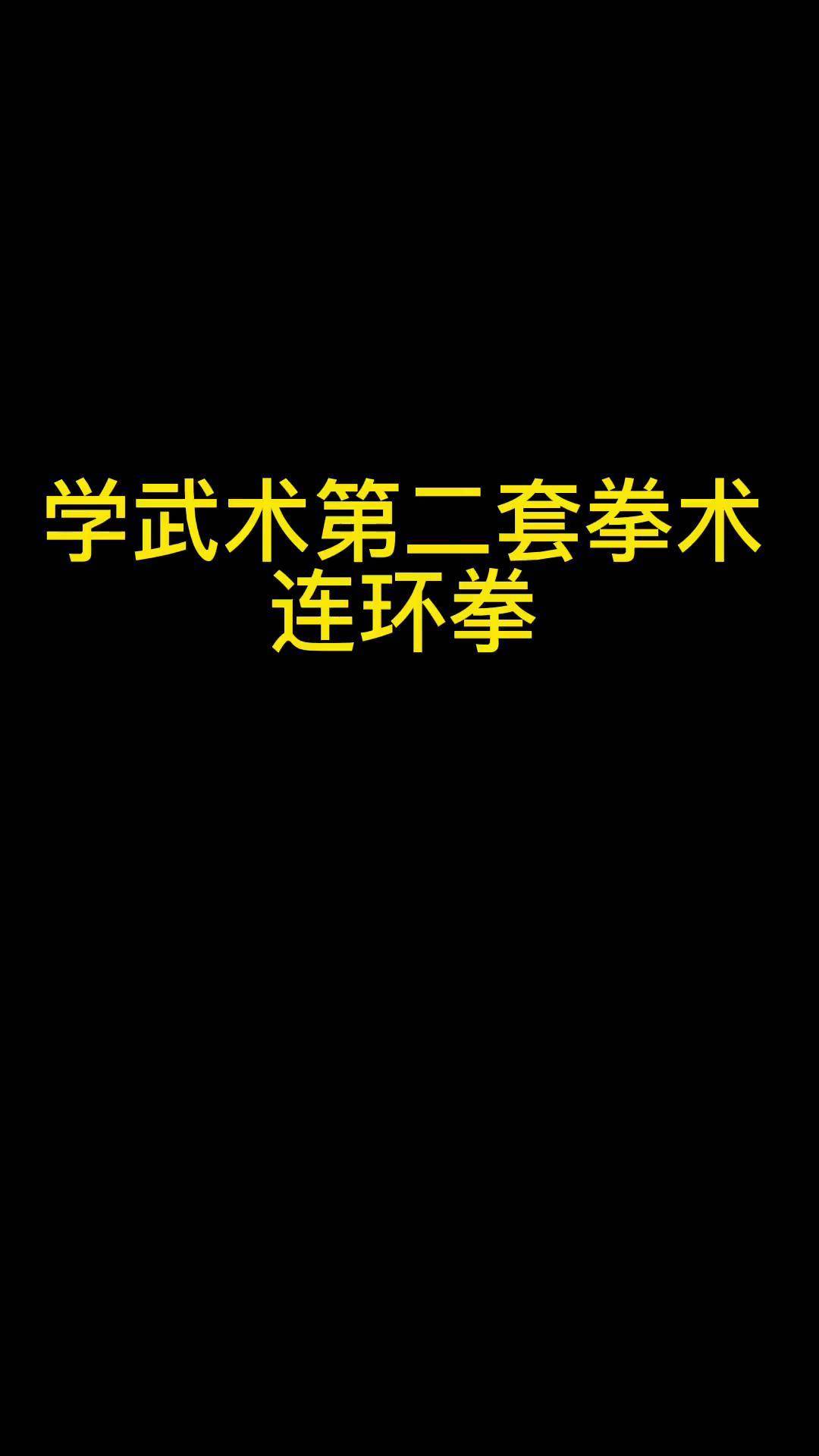 格斗术第二套图片