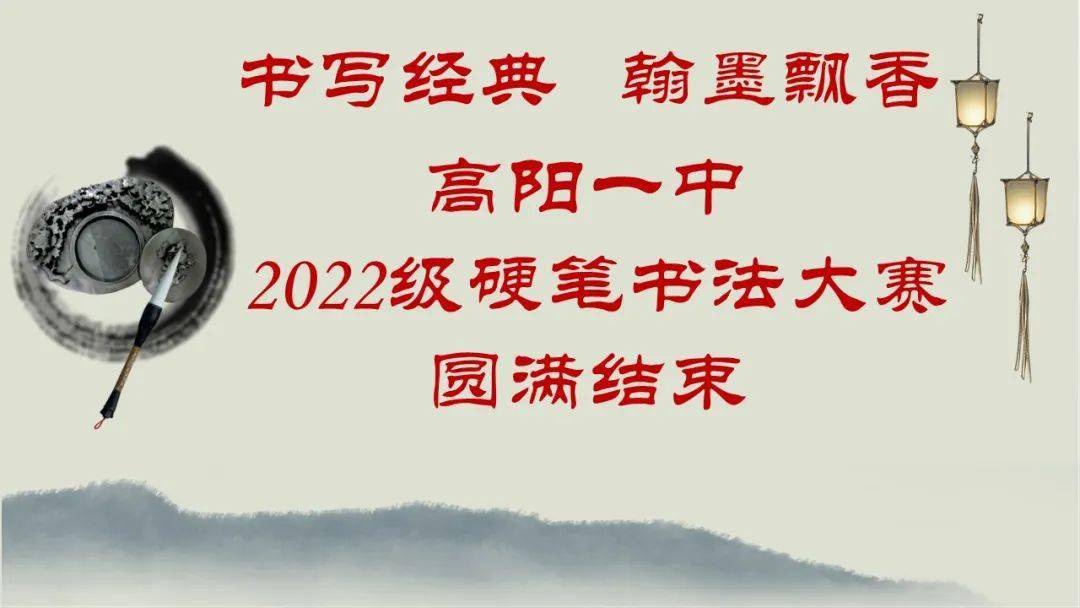 经典——高阳县第一中学举办2022级学生硬笔书法比赛_获奖_同学_文化
