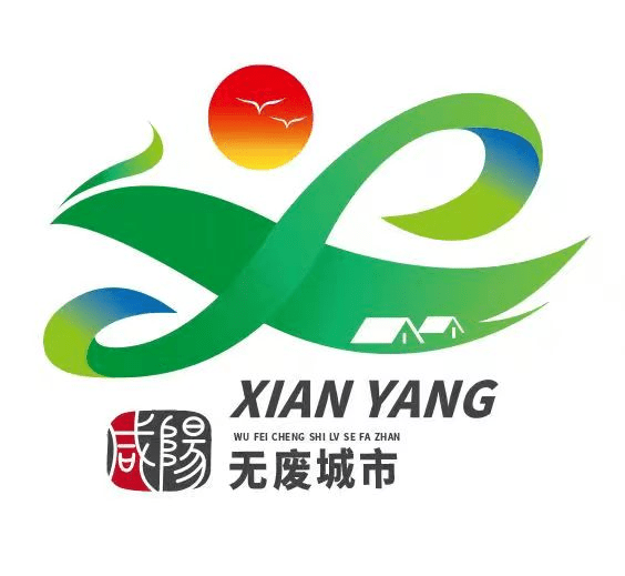 咸阳发布"无废城市"logo!_建设_绿色_融合