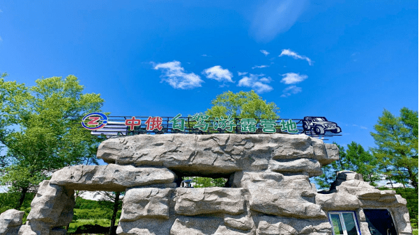 清涼夏日,綏芬河市精品旅遊線路系列——行走綏芬河山水間61百年