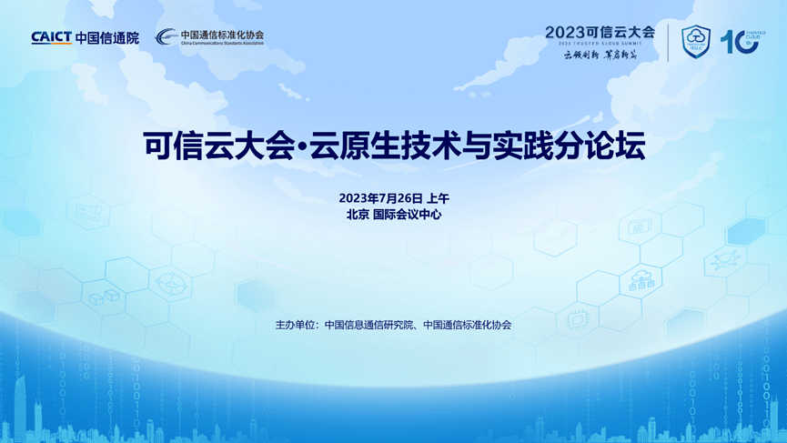 2023可信云大会·云原生技术与实践分论坛开幕在即丨可信云计算与大数据实验室