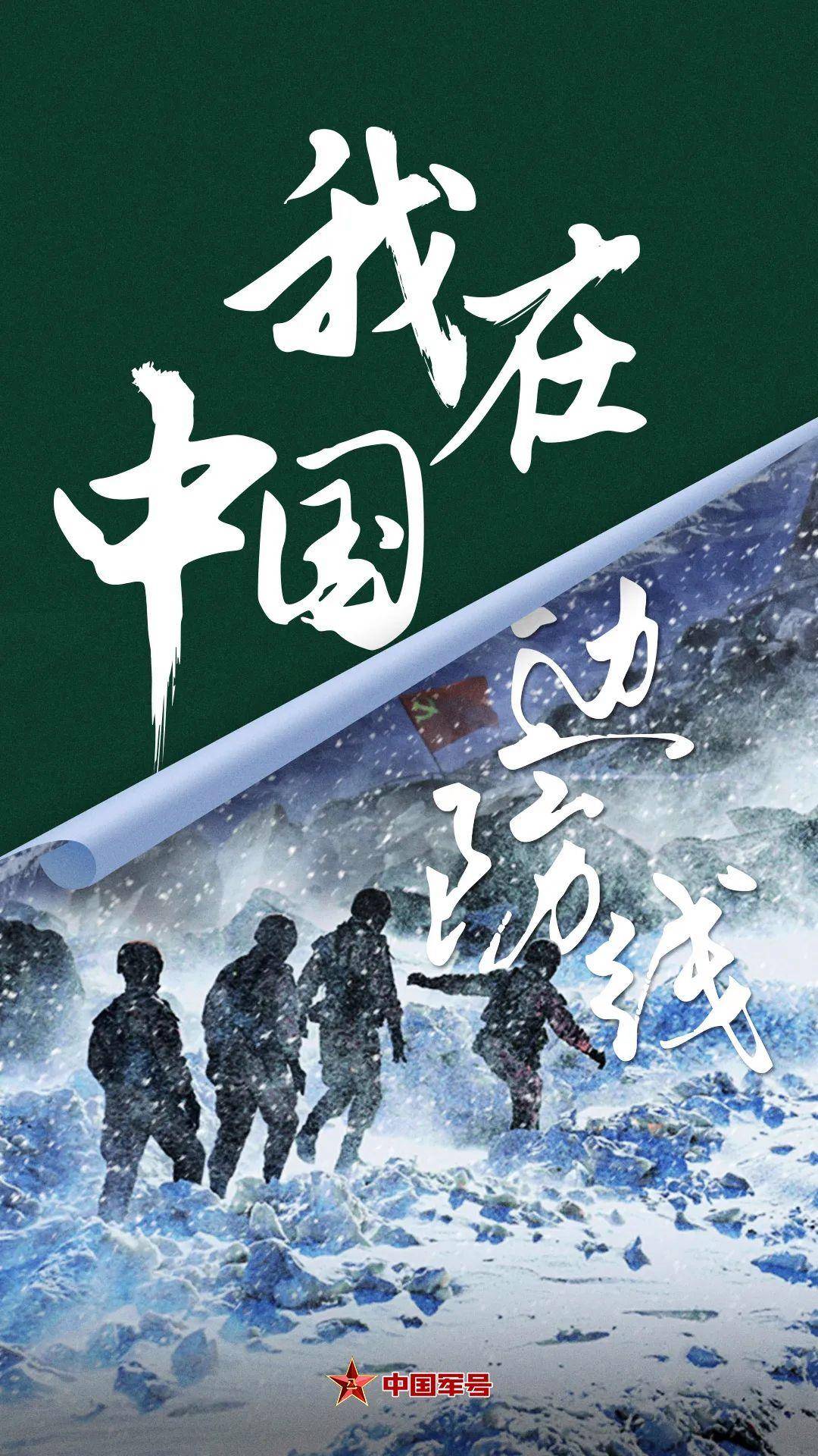 三张海报给惊喜之第二张!真的,你们离惊喜就差一步了!_军号_军事_中国