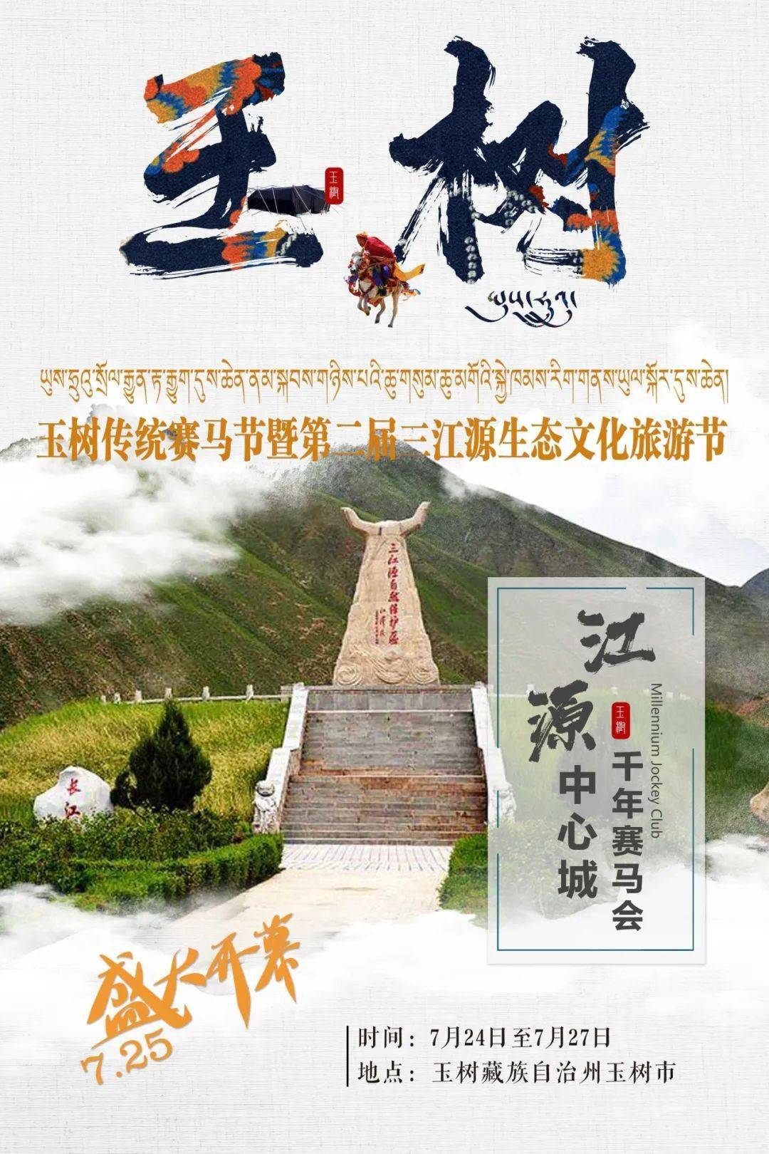 文旅推介丨玉树传统赛马节暨第二届三江源生态文化旅游节于7月25日