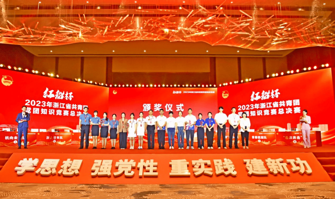 "红船杯"2023年浙江省共青团党团知识竞赛顺利举行_团干部_主题_组织