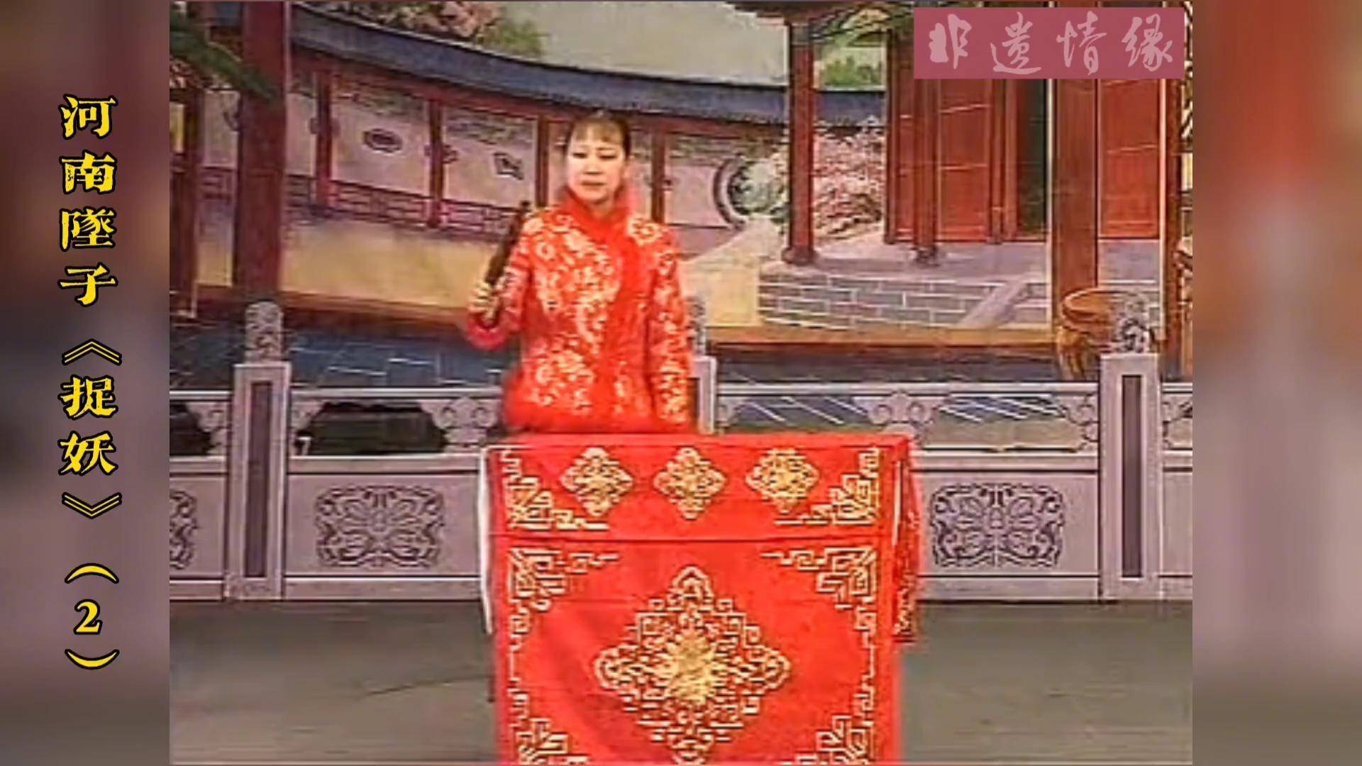 河南坠子《捉妖》全集(2)胡中花 演唱 传统曲艺 传统文化 非遗文化