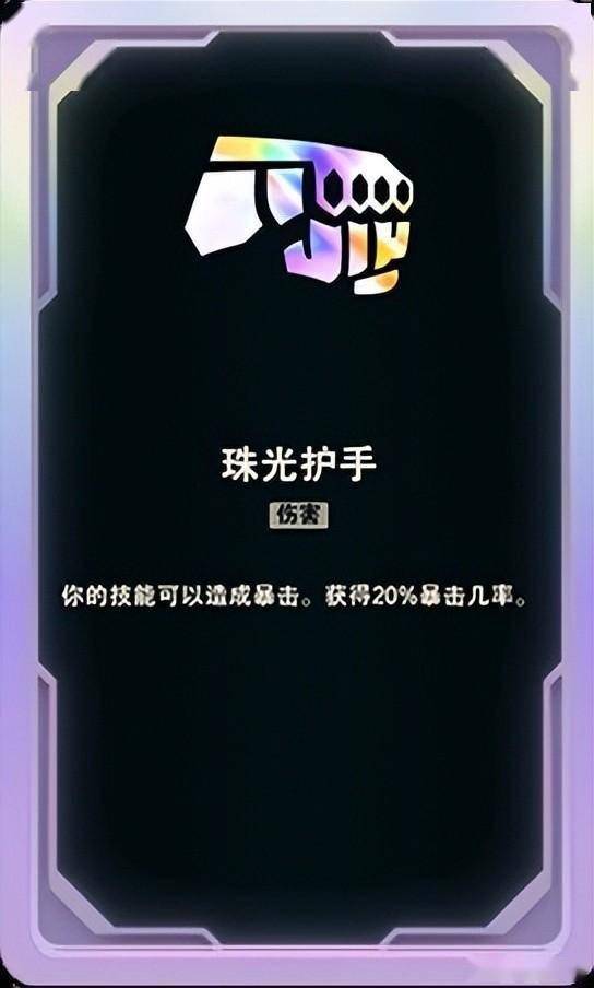 配合公理圆弧和大招增伤与珠光护