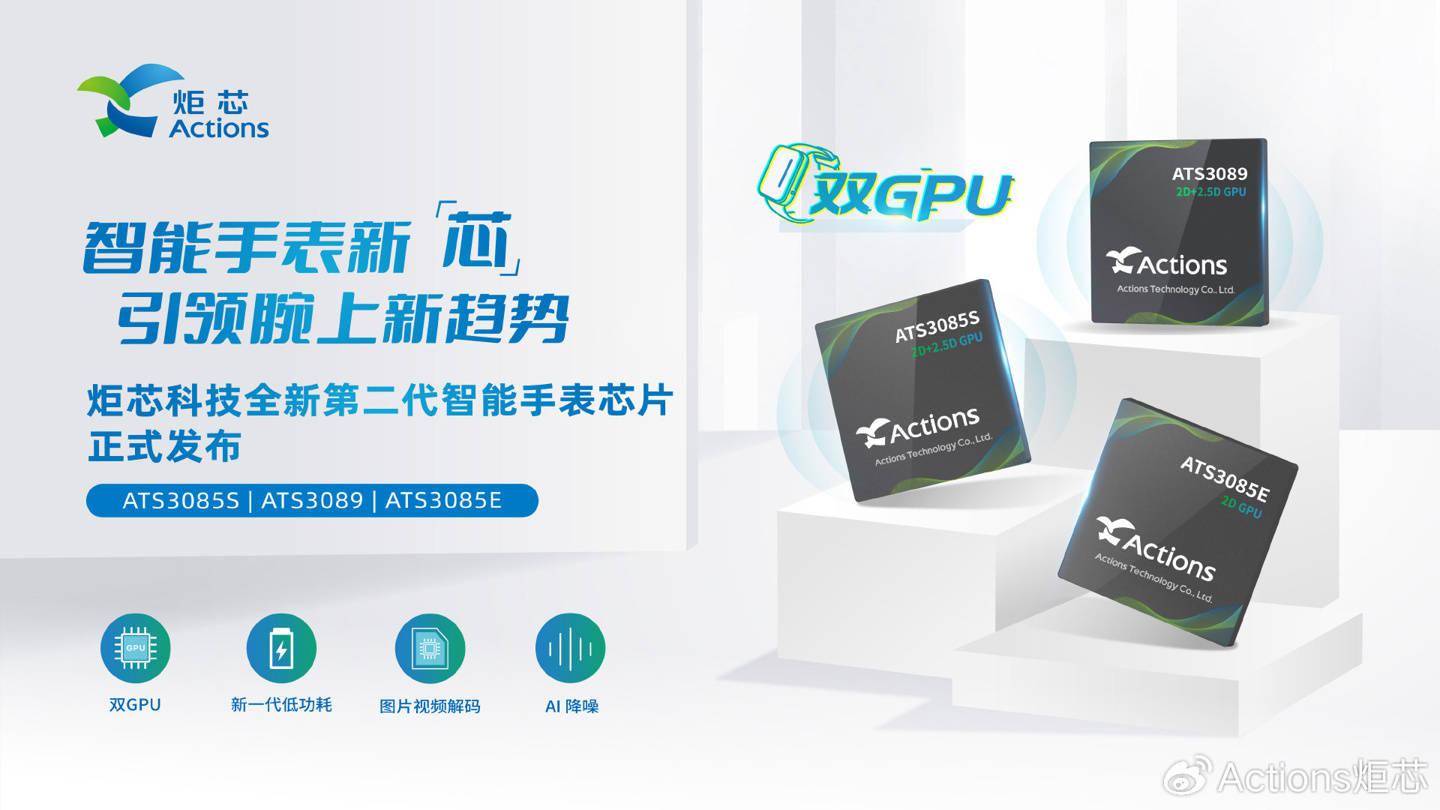 炬芯科技推出三款第二代手表芯片：采用低功耗设计 支持双GPU轮换工作