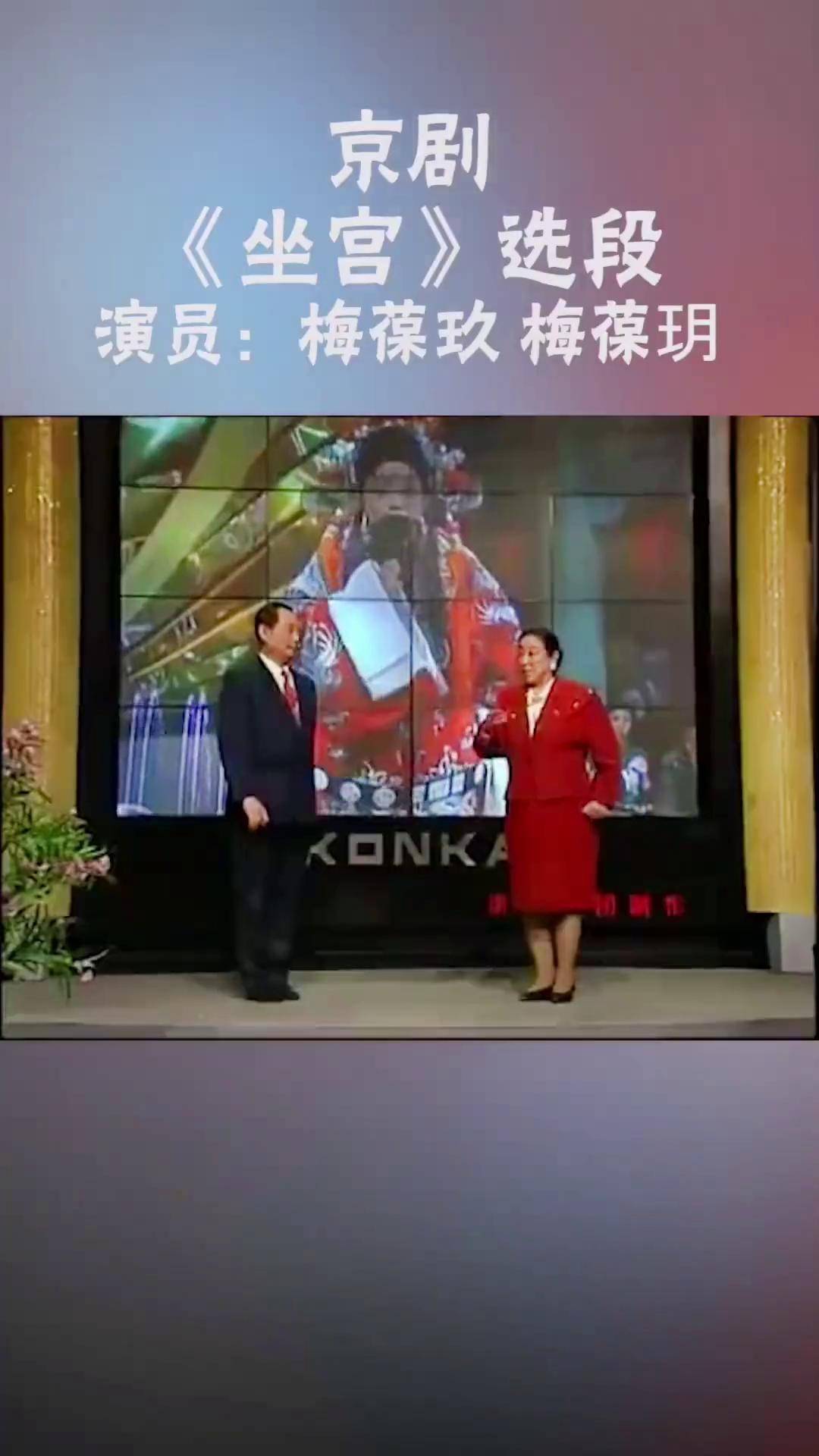 京剧名家梅葆玖,梅葆玥兄妹俩《坐宫》对唱京剧 梅葆玖 梅葆玥 坐宫