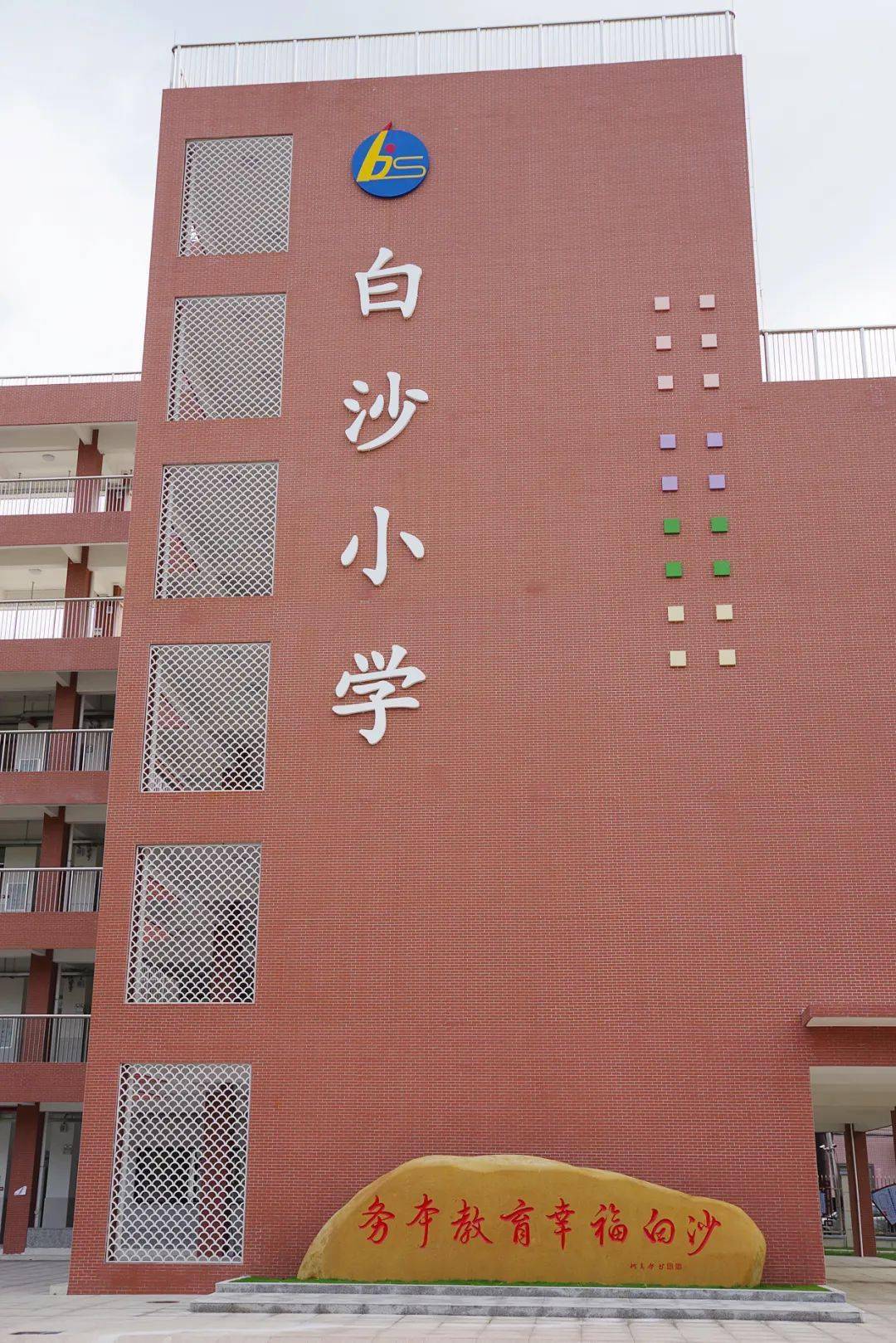 百年老校焕新姿,校园文化添亮色——白沙小学"一校一点"建设成果展示