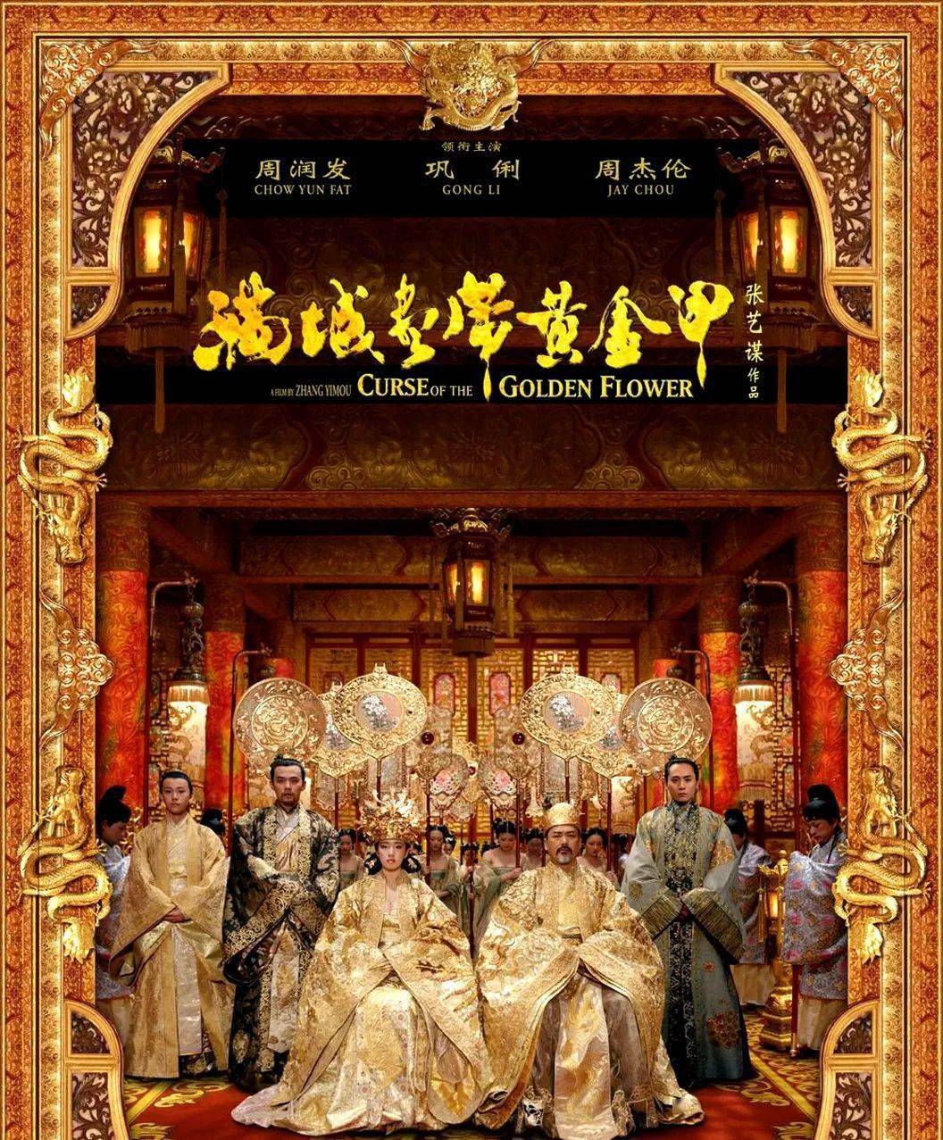 剧情/动作/爱情/古装制片主演:周润发/巩俐/周杰伦/刘烨/陈瑾/倪大红