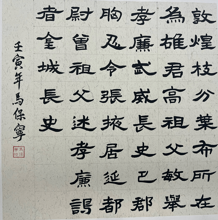 曹全碑集字长征图片