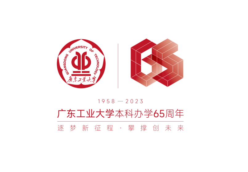 广东工业大学本科办学65周年公告(第二号)_校庆_标识_广工
