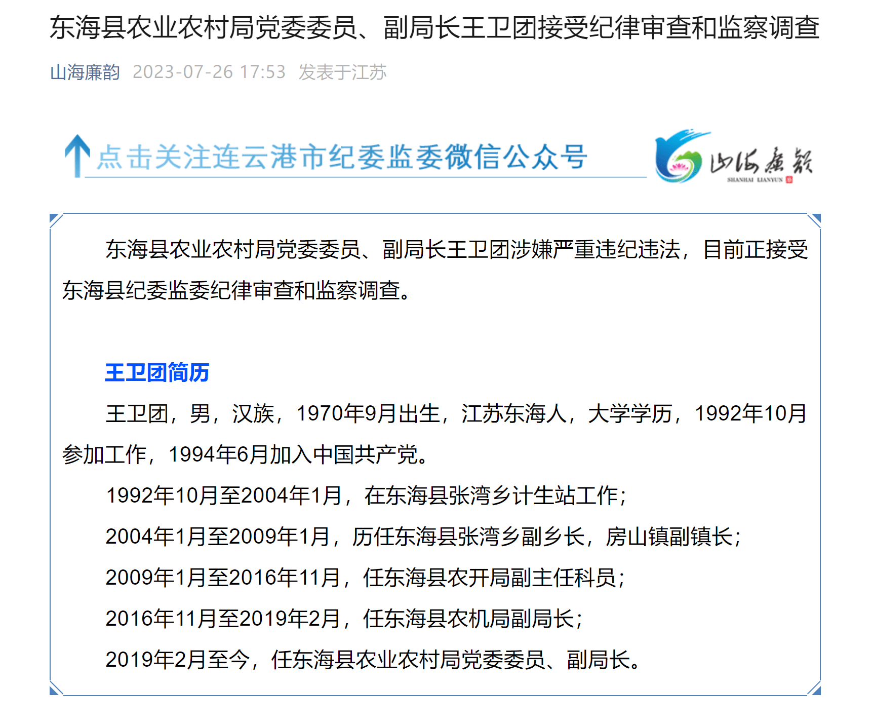 江苏省东海县农业农村局党委委员,副局长王卫团接受审查调查