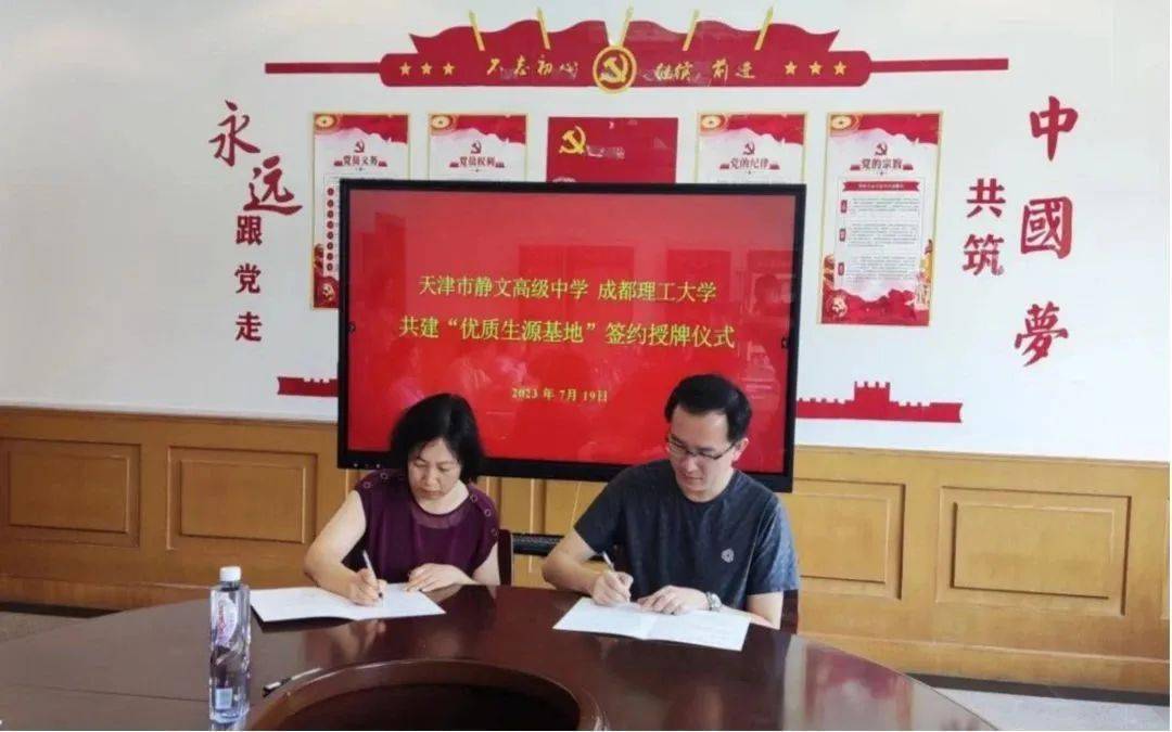 7月19日,天津市静文高级中学与成都理工大学共建优质生源基地签约授牌