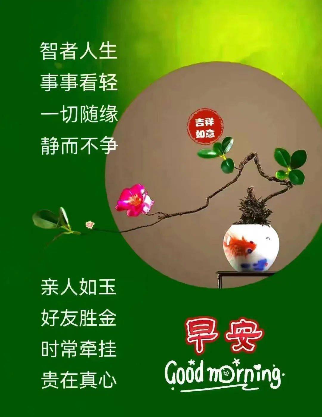 早安馨语:愿幸福与快乐永远伴随着你,早安吉祥如意!_问候_生活_短信