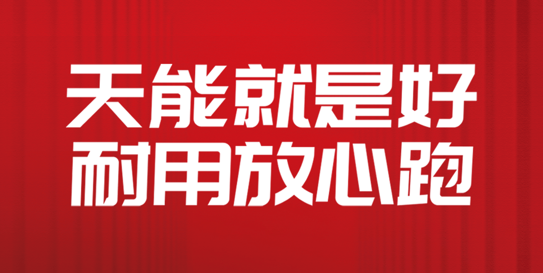 深受大家的青睐,持续掀起换购热潮,全面印证了"天能就是好,耐用放心