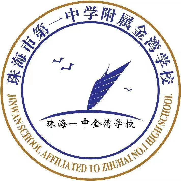 珠海一中金湾学校校长郭精宇介绍,学校的校徽在珠海一中校本部校徽的