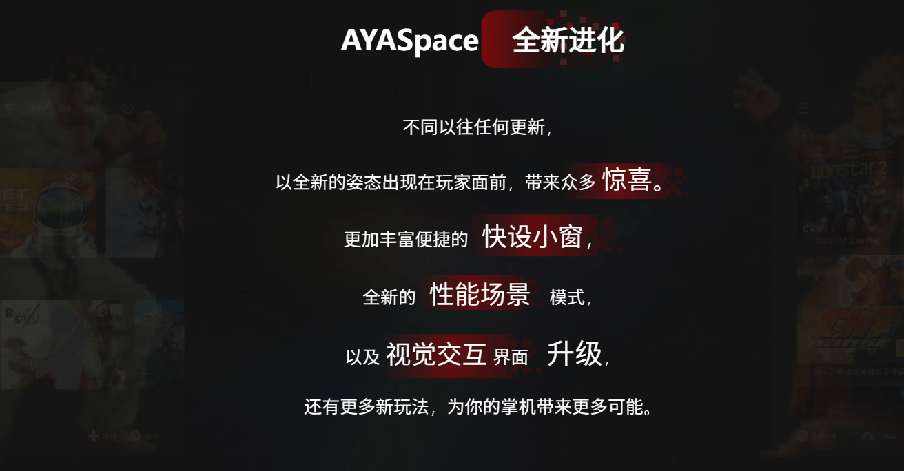 掌机管理软件AYASpace 2开放公测 全面兼容触控和控制器交互操作