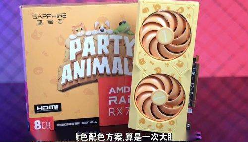 amd《猛兽派对》定制7600显卡公布 香蕉黄明亮醒目_展会_皮肤_游戏