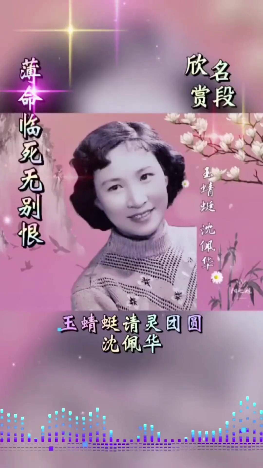 请灵团圆选段,沈佩华先生演唱,"薄命临死无别恨",锡剧 玉蜻蜓 沈佩华