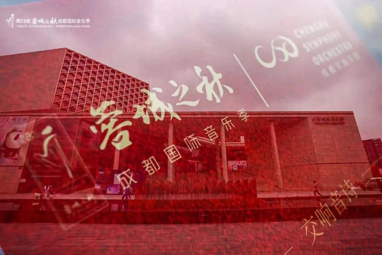 第29届“蓉城之秋”成都国际音乐季9月奏响，精品剧目征集结果公布