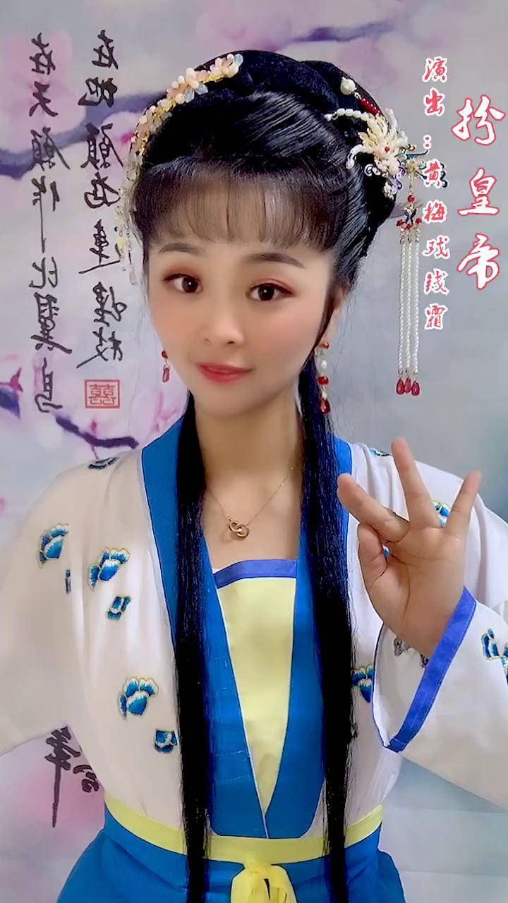 黄梅戏选段《扮皇帝》送给大家~感谢大家对霜儿的支持~晚上九点霜儿在