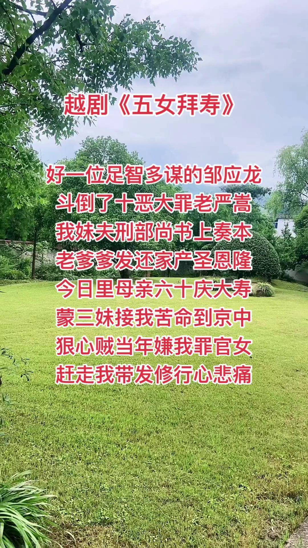 越剧《五女拜寿》好一位足智多谋邹应龙戏曲
