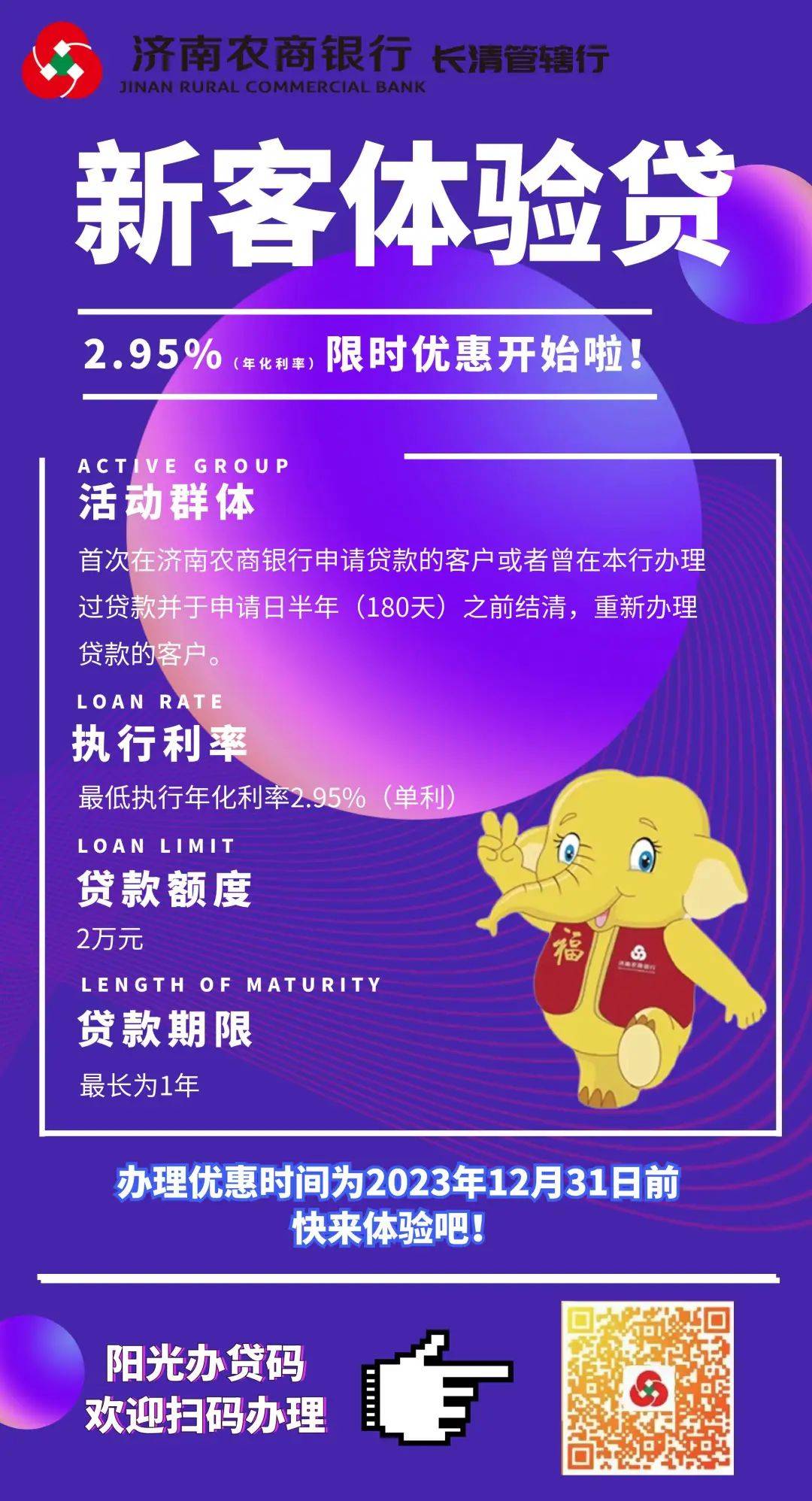 凡是首次在济南农商银行申请贷款的客户或者曾在本行办理过贷款并于