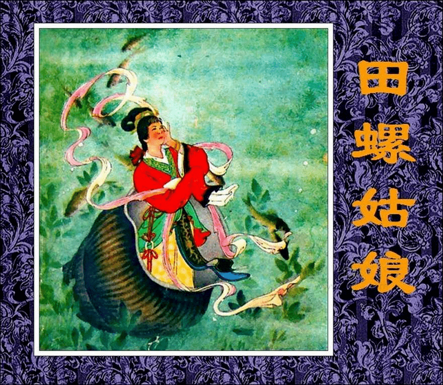 书香平阴|小人书七天"悦"读_田螺_姑娘_谢瑞