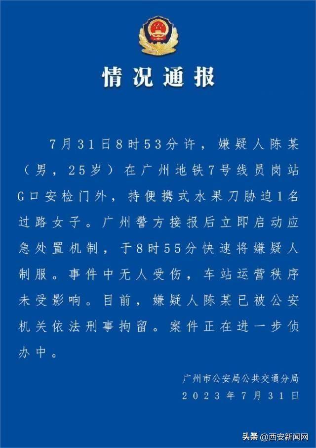 广州通报地铁男子持刀挟持女子事件，男子被制服 嫌疑人 海报 安检