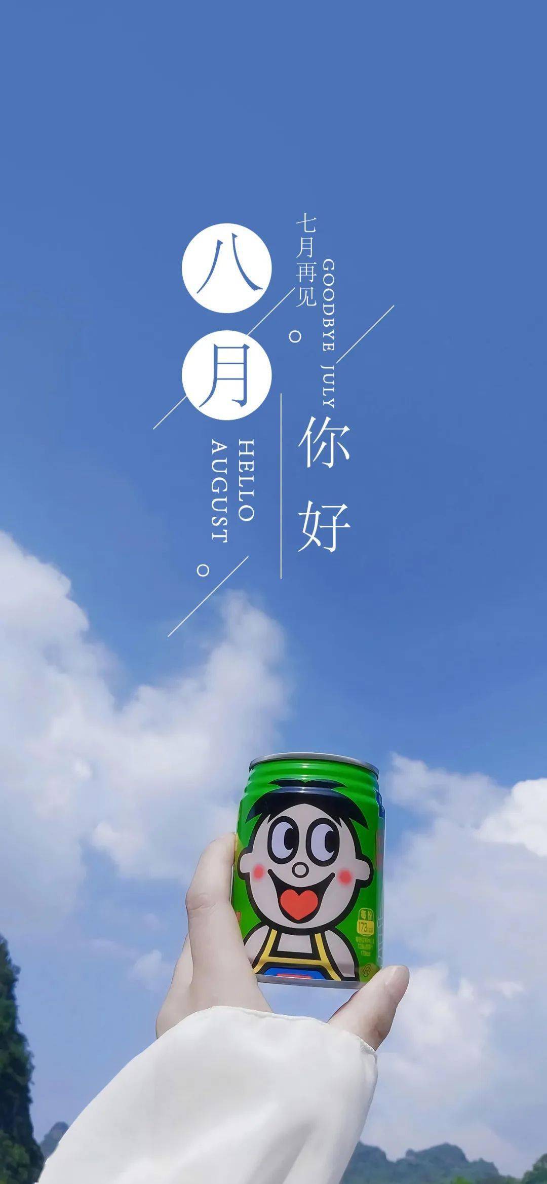 八月潮流好运专属锁屏壁纸_七月再见8月你好手机壁纸合集