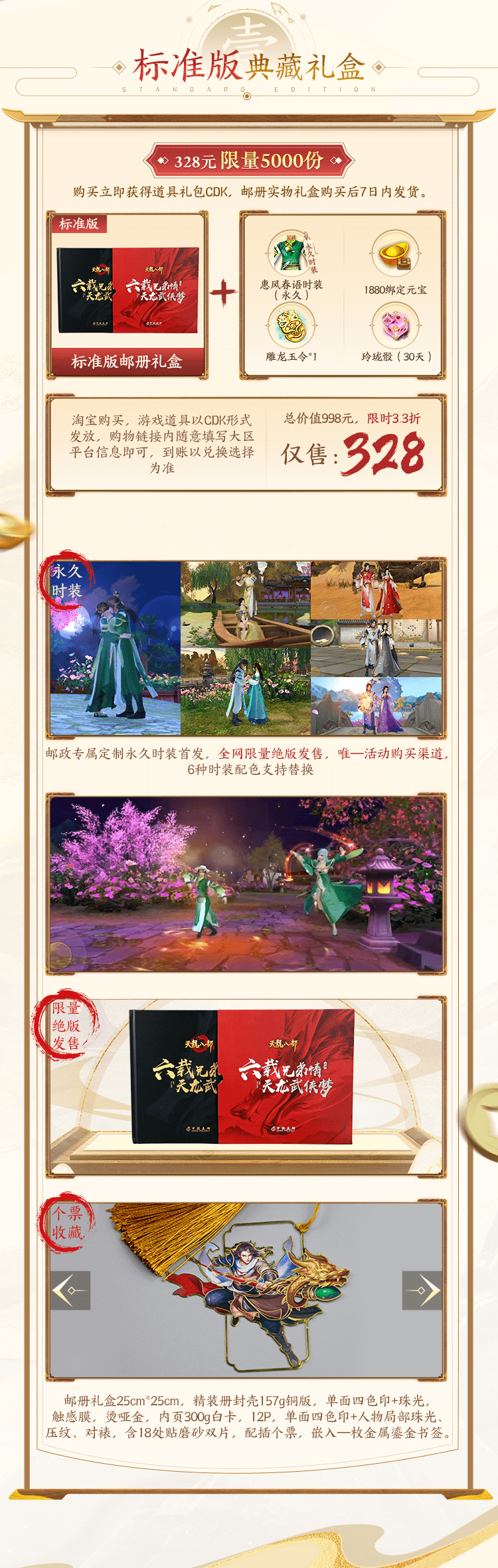 错过要再等6年？天龙绝版典藏邮册大礼包现货来袭！