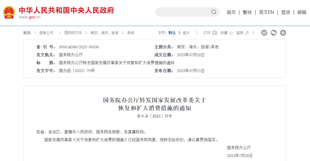 国家发改委发布恢复和扩大消费二十条步调，多处提及养老（消费养老）扩大消费问题，