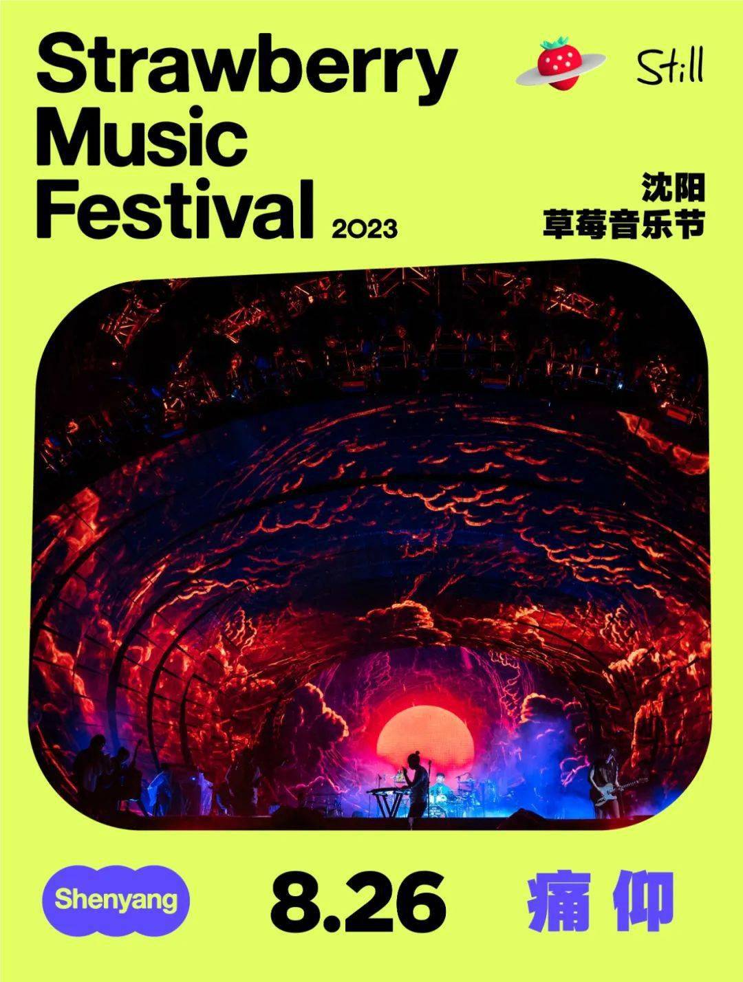 2023沈阳草莓音乐节 | 任贤齐,万能青年旅店,痛仰,五条人,宝石gem