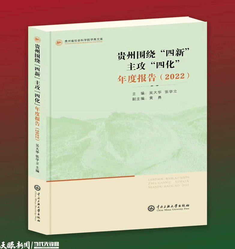 张再杰:评《贵州围绕“四新”主攻“四化”年度报告(2022)》_工作_分析_情况