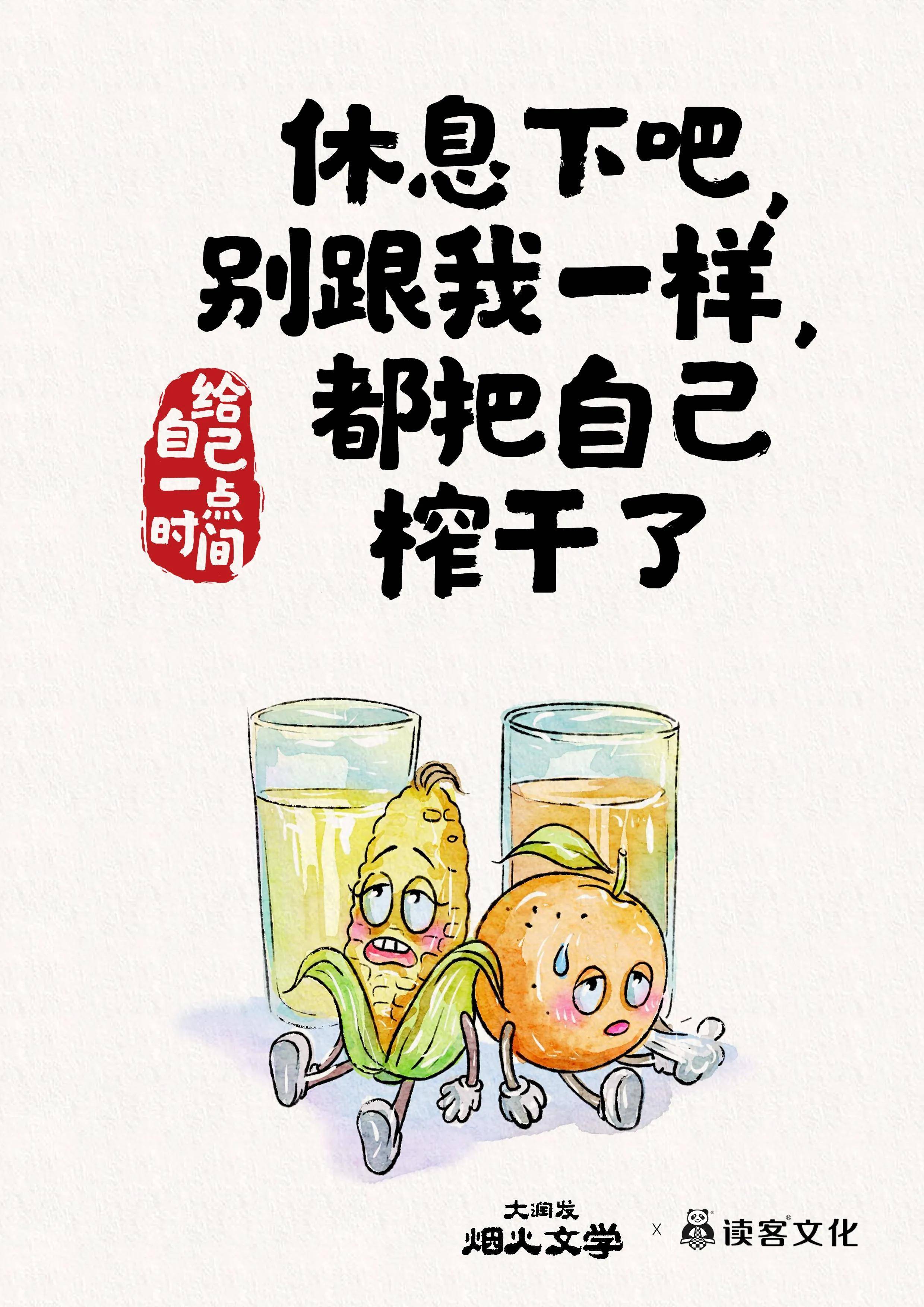 "以鲜榨果汁视角告诉大家:"休息下吧,别