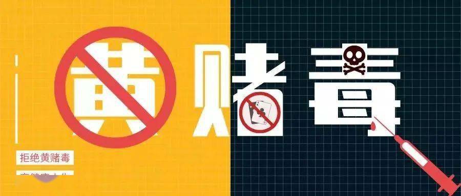 《治安管理处罚法》| 拒绝"黄赌毒"普法宣传