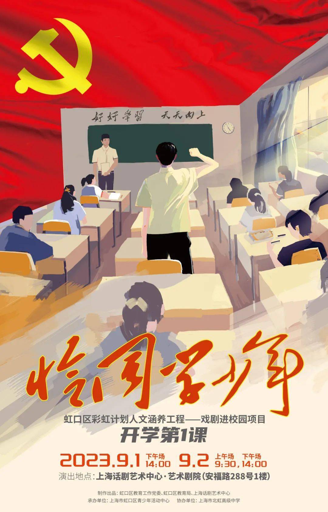 2023年开学第一课《恰同学少年》即将开启_戏剧_虹口区_专业