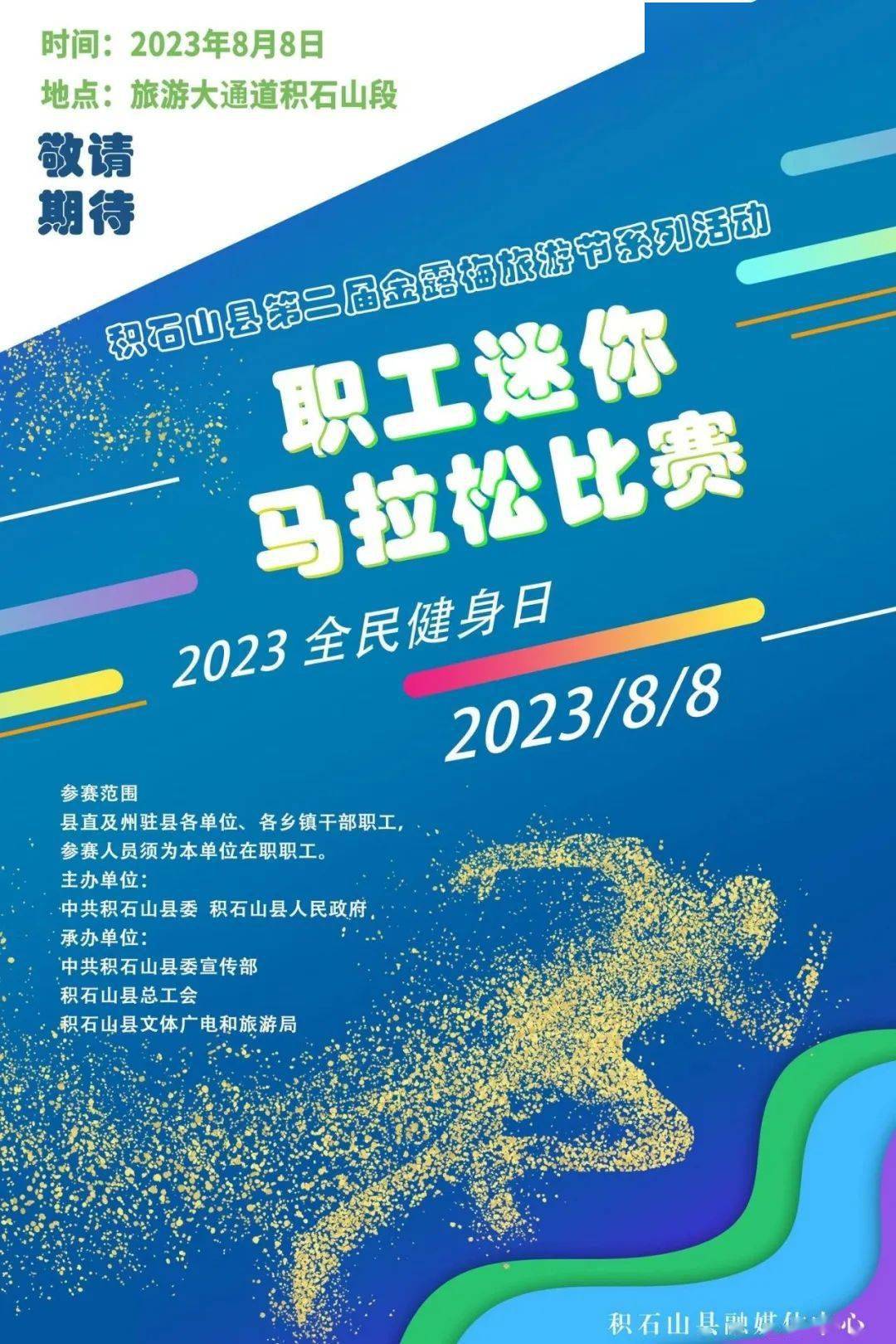 【微海报】积石山县第二届金露梅旅游节系列活动——职工马拉松比赛将