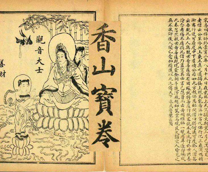 观音菩萨,妙善公主出家修道这样的故事从元朝就开始了.