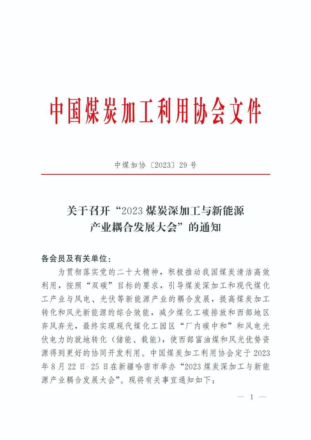 "2023煤炭深加工与新能源产业耦合发展大会"8月22-25日在新疆哈密召开