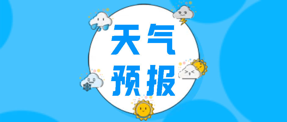就在明天,抚宁区正式开始!注意._天气_预报_区气象局