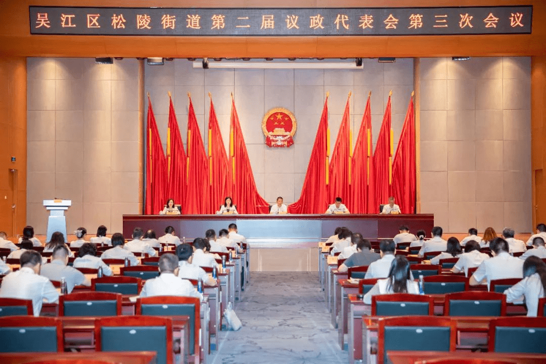 8月5日下午,松陵街道召开第二届议政代表会第三次会议,东太湖度假区