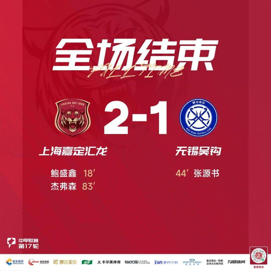 【中甲战报】鲍盛鑫补射建功,杰弗森打入制胜进球,上海嘉定汇龙2-1