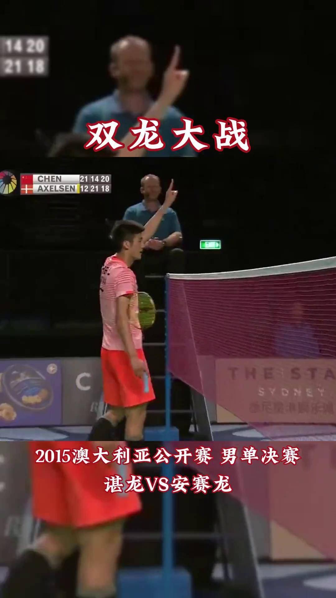 谌龙 安赛龙 双龙大战,2015年的谌龙厉害吗? 羽毛球 羽毛球精彩片段