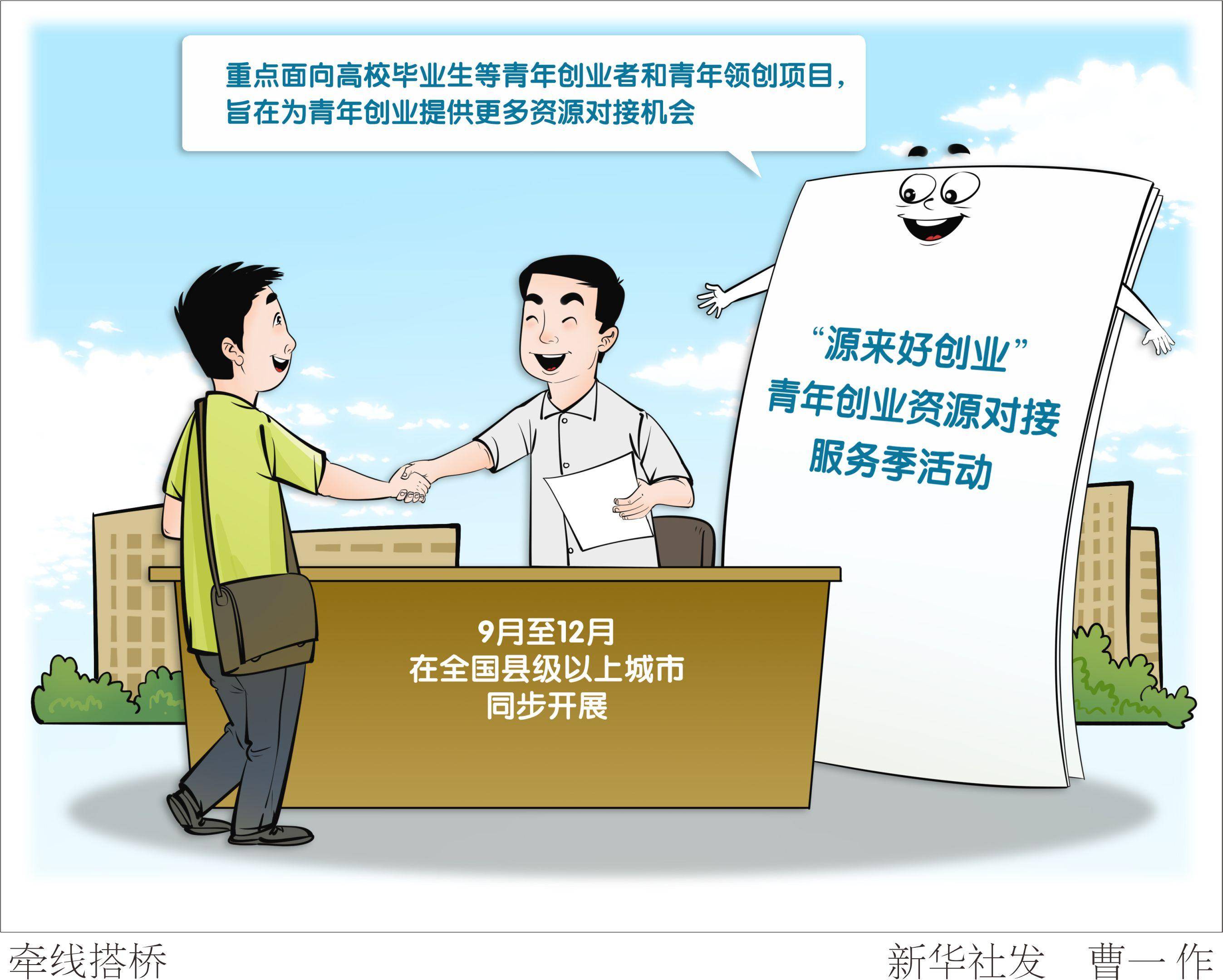 (图表·漫画)〔社会〕牵线搭桥_青年_新华社_创业