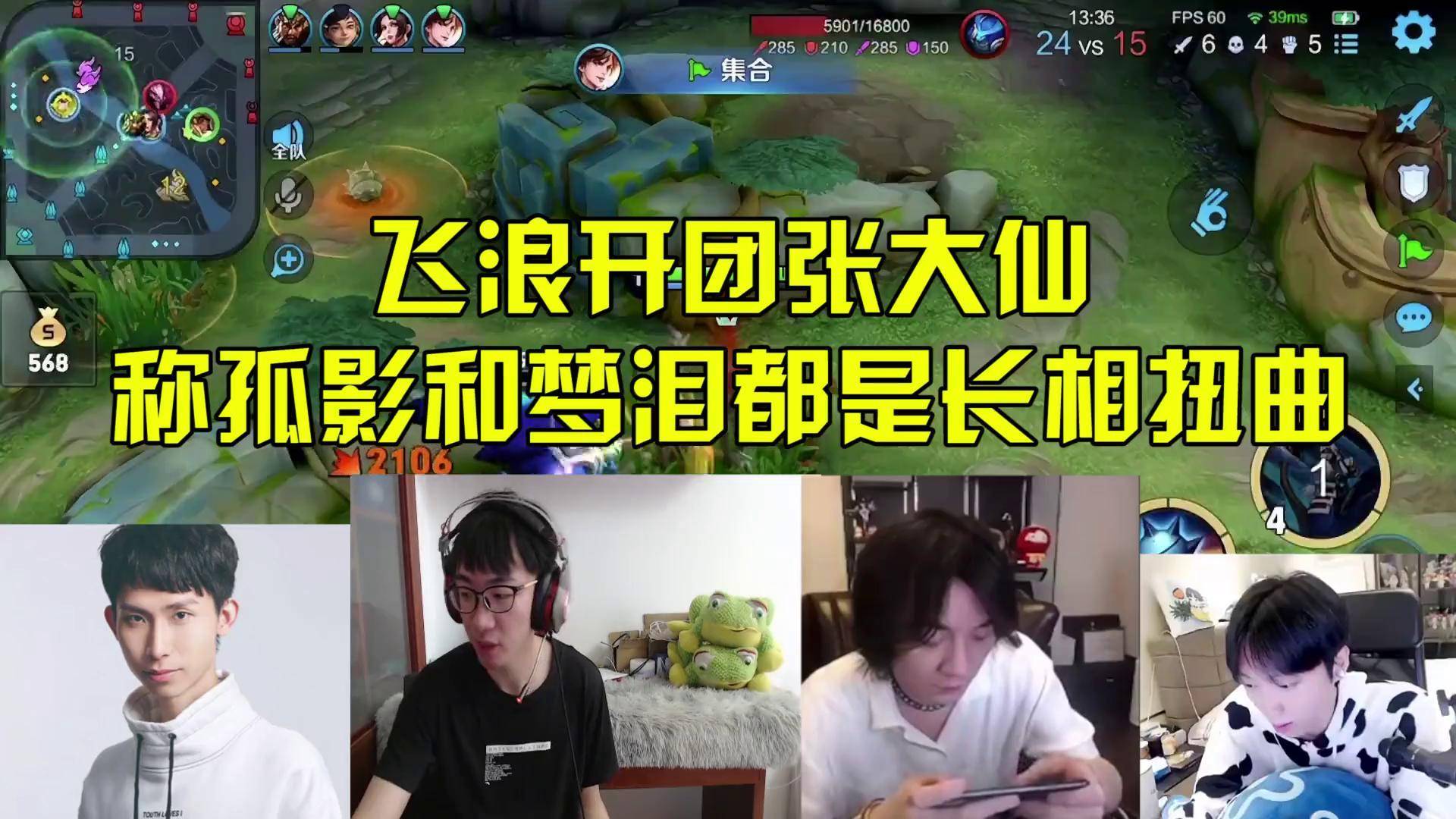 飞浪开团张大仙,称孤影和梦泪都是长相扭曲!王者